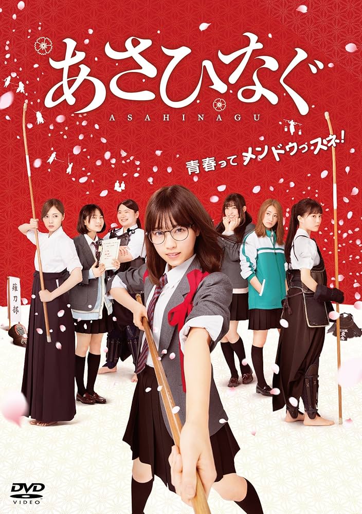 あさひなぐ　DVD　乃木坂46 Amazon.co.jp: 映画『あさひなぐ』 DVD スタンダード